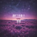 郭莉 - 那一段青春年华
