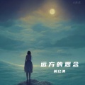 解红涛 - 远方的思念