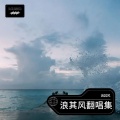 浪其风 - 面具
