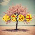 MP - 心の成長