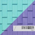 邱家训 - 提笔勾写帝王决