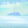 马洋 - 向你迁徙