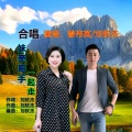 曾伟英、刘钦杰 - 妹牵哥手一起走