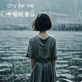 cry for me (哼唱纯音乐)