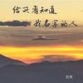 岩贵 - 给所有知道我名字的人