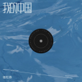 张红英 - 我的中国