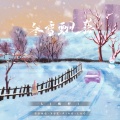 L（桃籽） - 冬雪飘落