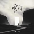 翔屿、听潮阁 - 窄门