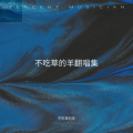 不吃草的羊 - 坦然