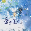 蛋蛋老弟 - 爱如星火