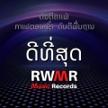 RW ແຈສລະດູຮ້ອນ - ວັນພັກ