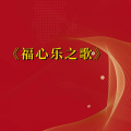 周细荣 - 福心乐之歌