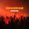 钟镇涛 - 漫漫人生路