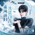 郁可唯 - 乘风而归