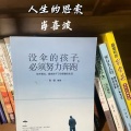 肖喜波 - 人生的思索