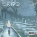 龙杰组合 - 扎布特进行曲