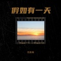 范英楠 - 假如有一天
