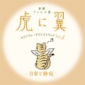 連続テレビ小説「虎に翼」オリジナル・サウンドトラック Vol.3 ~日常と静寂