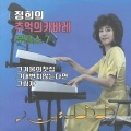 정희 - 그겨울의찻집