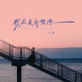 大潞 - 我还是会想你