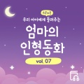 엄마의 인형동화 - 피리부는 사나이