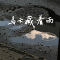 乌云藏着雨