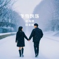 张逸博、你弟妹 - 冬雪飘落