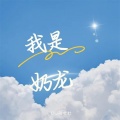 DJ阿杜杜 - 密斯卡莫斯卡