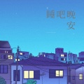 睡吧晚安