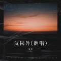 耿乐 - 沈园外 (耿乐 remix)