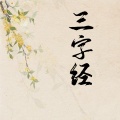三字经