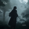 质变 - 忘了未知