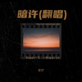 DJ小虎 - 暗许 (京仔 remix)