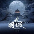 明月夜