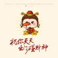 任二三 - 祝你天天出门碰财神