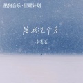 李嘉嘉 - 陪我过个冬 (相思八千里)(节奏氛围版)