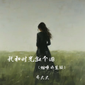 乔大大 - 我和时光叙个旧