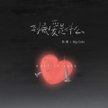徐薇、Big Cole - 到底爱是什么