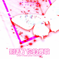落绮 - 别丢了你的勇敢