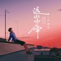 远山少年 (男版)