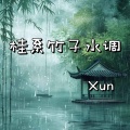 桂系竹子水调 (魔性上头版)