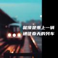 就像是乘上一辆通往春天的列车 (bgm)