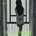 死一样的痛过 (I found the way to let you leave)