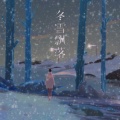 张良 - 冬雪飘落