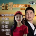 张会容、乐静平 - 谁能看清你的真实面目