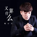 韩小欠 - 又算什么