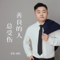 苍狼 - 善良的人总受伤