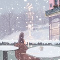 冬雪凉人心