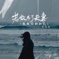 姜雨涵 - 若做不了夫妻