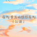 DJ.SmartD - 勇气